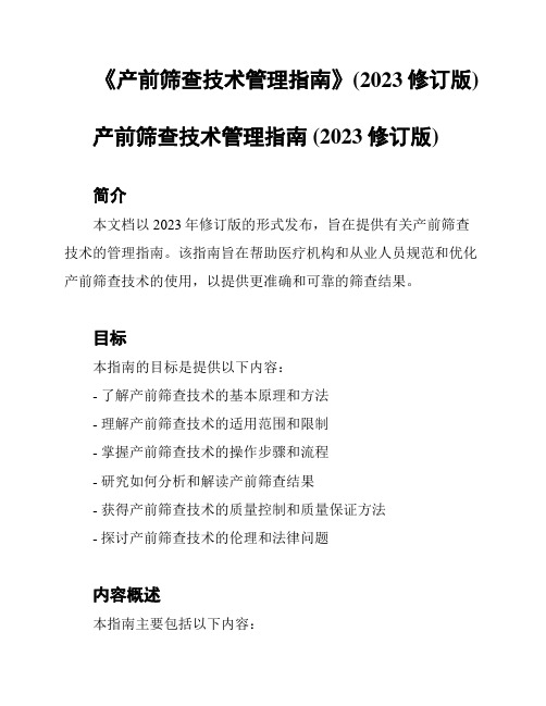 《产前筛查技术管理指南》(2023修订版)