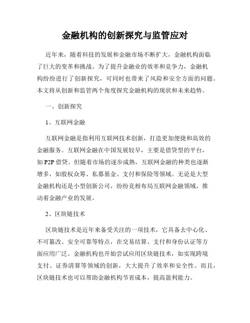 金融机构的创新探究与监管应对