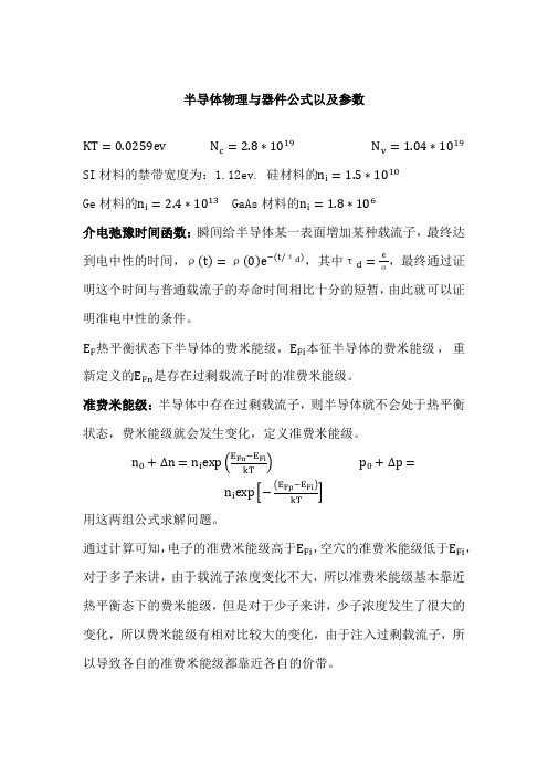 半导体物理与器件公式以及参数