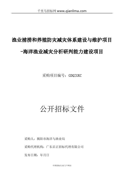 海洋与渔业局渔业捕捞和养殖防灾减灾体系建设与维护项目-海洋渔业减招投标书范本