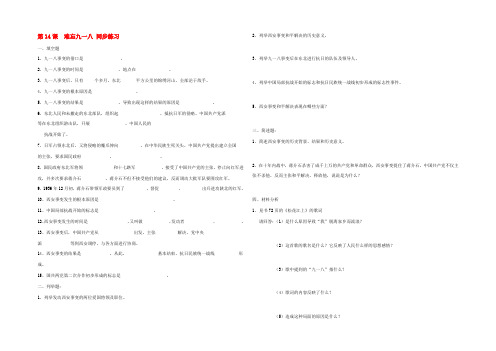 八年级历史上册(难忘九一八)同步练习2 人教新课标版 试题