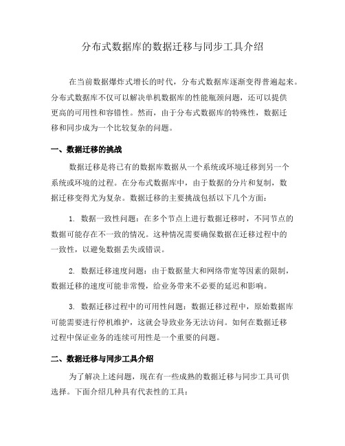 分布式数据库的数据迁移与同步工具介绍