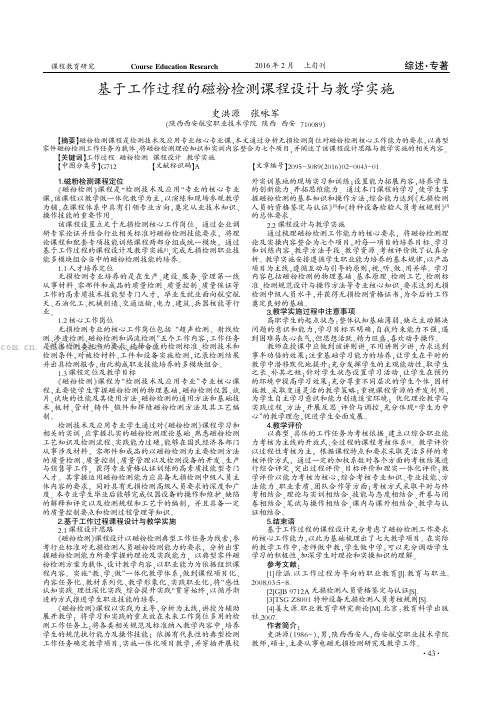 基于工作过程的磁粉检测课程设计与教学实施