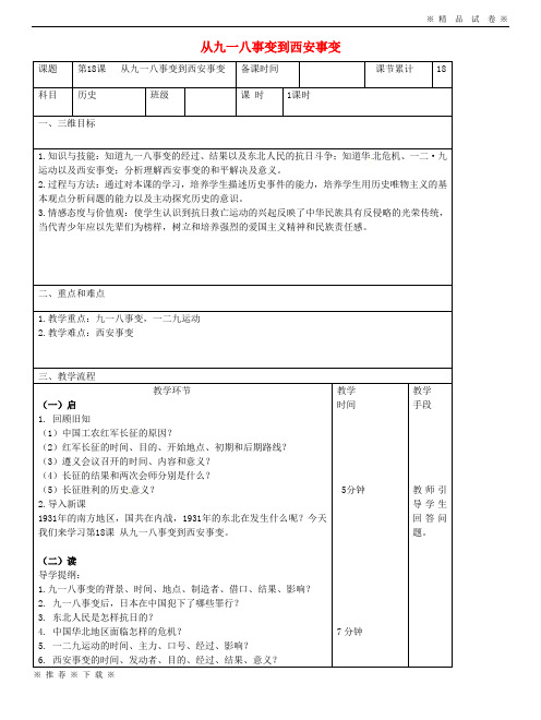 (部编版)2020八年级历史上册第六单元第18课从九一八事变到西安事变教案新人教版27(1)