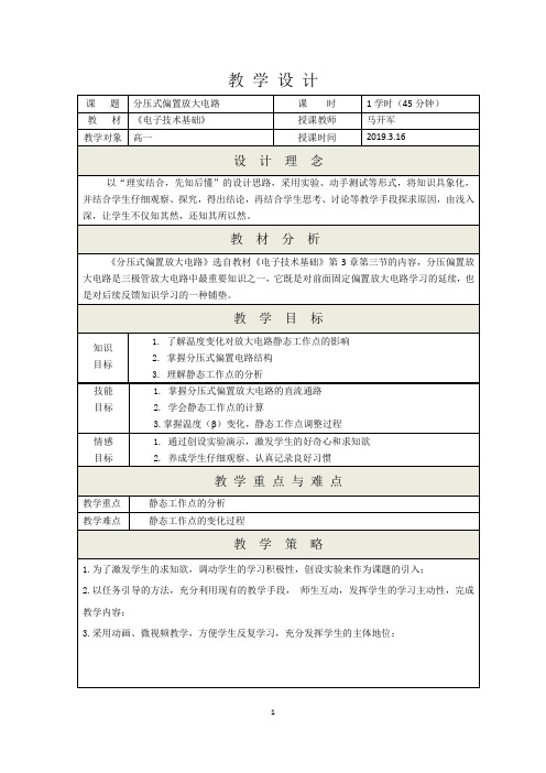 教学设计：分压式偏置放大电路 (1)