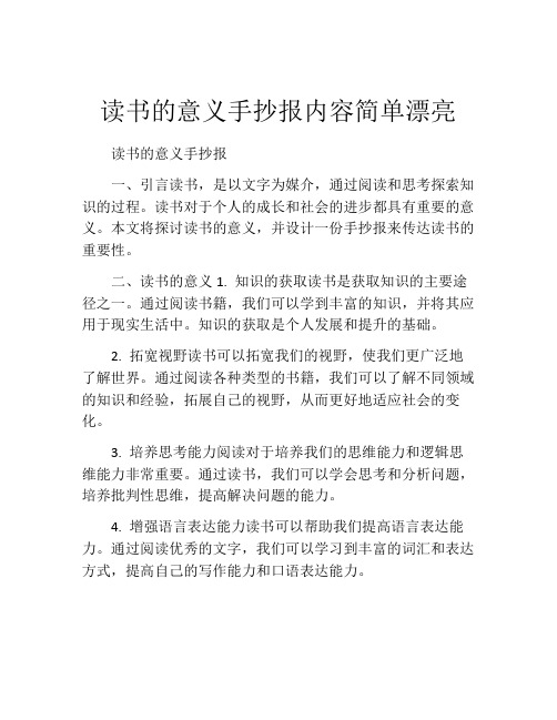 读书的意义手抄报内容简单漂亮