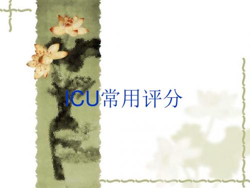 ICU常用评分