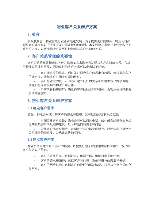 物业客户关系维护方案