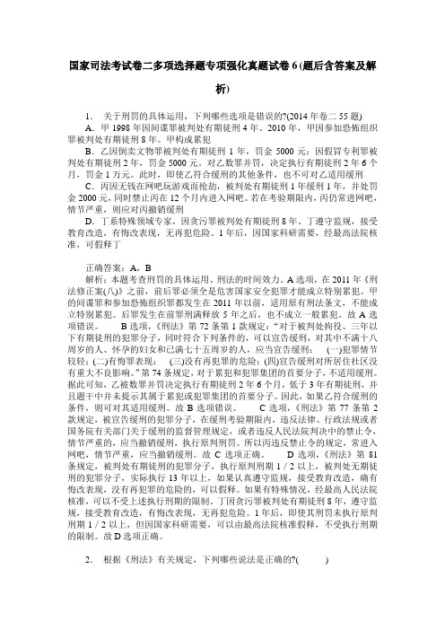 国家司法考试卷二多项选择题专项强化真题试卷6(题后含答案及解析)