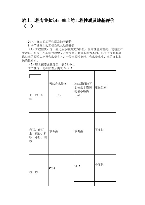 岩土工程专业知识：冻土的工程性质及地基评价(一)