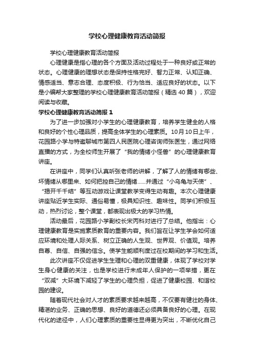 学校心理健康教育活动简报（精选40篇）