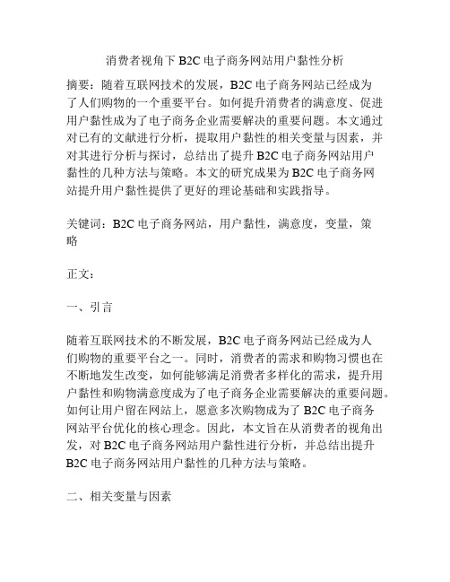 消费者视角下B2C电子商务网站用户黏性分析