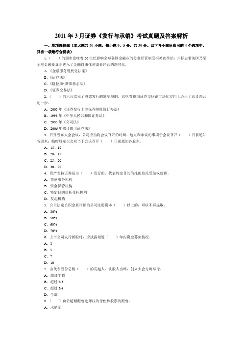 A2011年3月证券《发行与承销》考试真题及答案解析综述