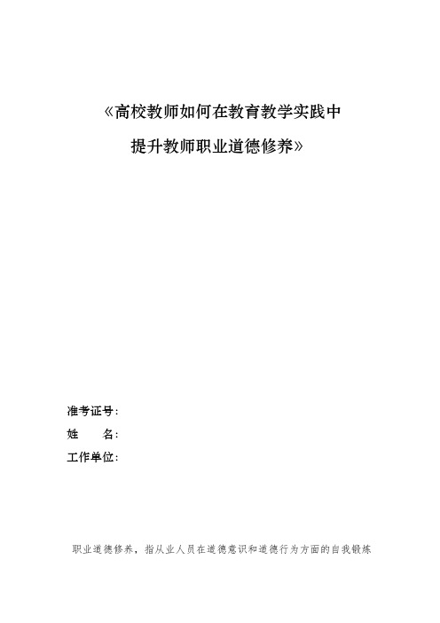 高校教师如何在教育教学实践中提升教师职业道德修养