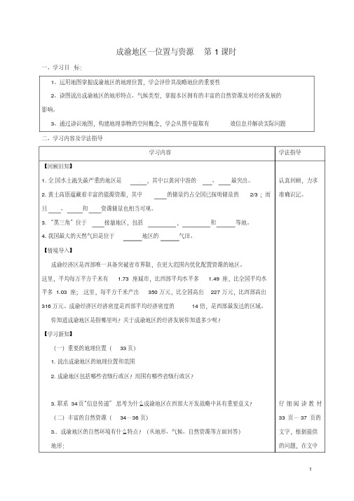 太原市八年级地理下册63成渝地区位置与资源学案晋教版