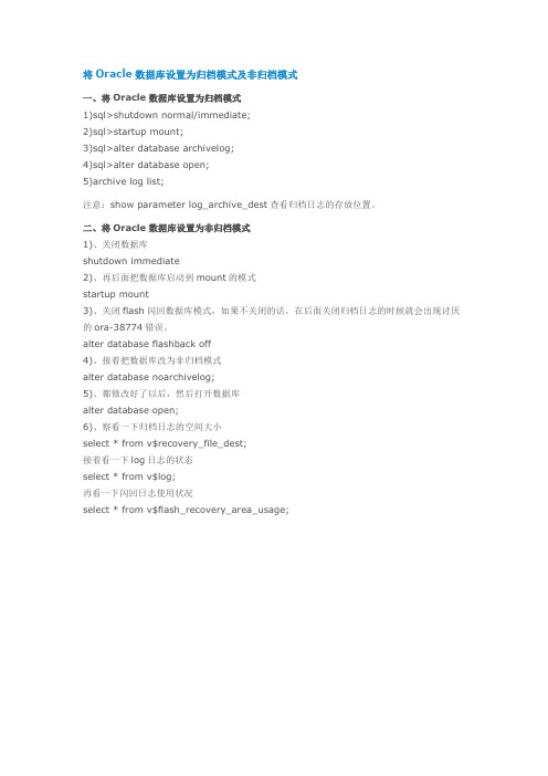 将Oracle数据库设置为归档模式及非归档模式