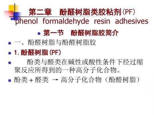 酚醛树脂类胶粘剂