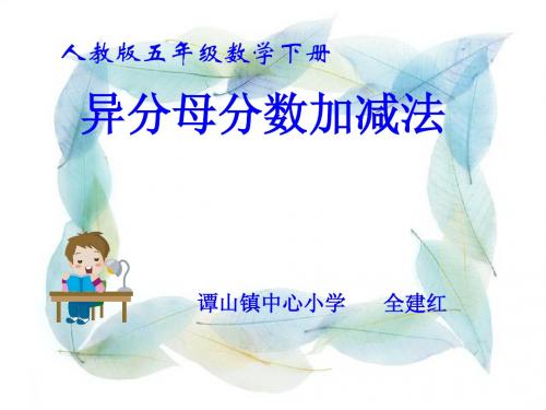 异分母分数加减法课件1 (1)