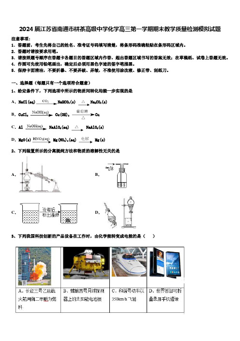 2024届江苏省南通市栟茶高级中学化学高三第一学期期末教学质量检测模拟试题含解析