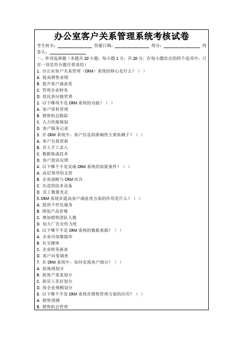 办公室客户关系管理系统考核试卷