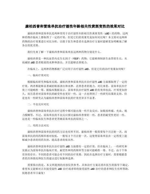 康柏西普和雷珠单抗治疗湿性年龄相关性黄斑变性的效果对比