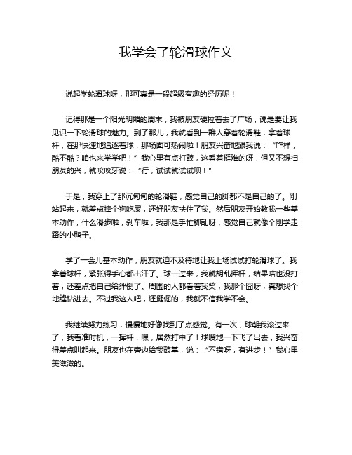 我学会了轮滑球作文