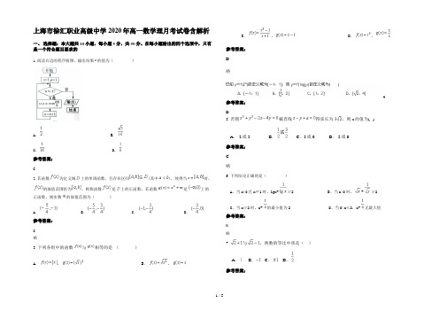 上海市徐汇职业高级中学2020年高一数学理月考试卷含解析