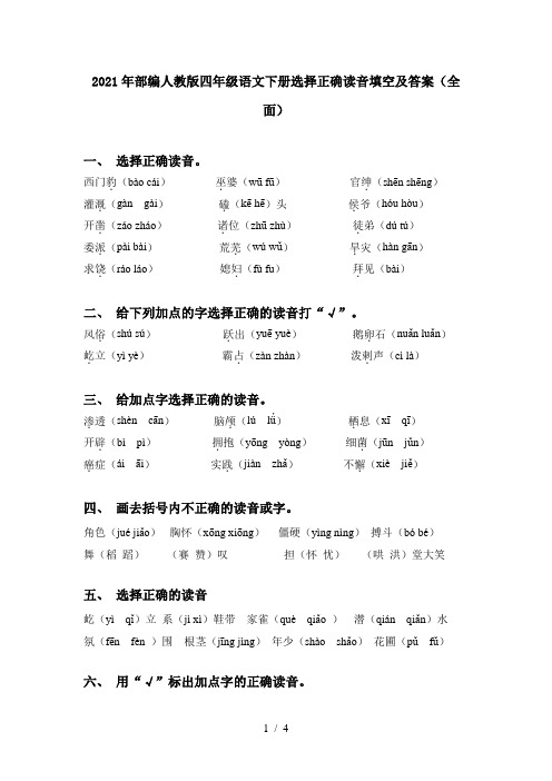 2021年部编人教版四年级语文下册选择正确读音填空及答案(全面)