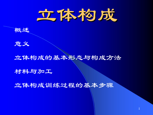 设计基础立体构成培训资料