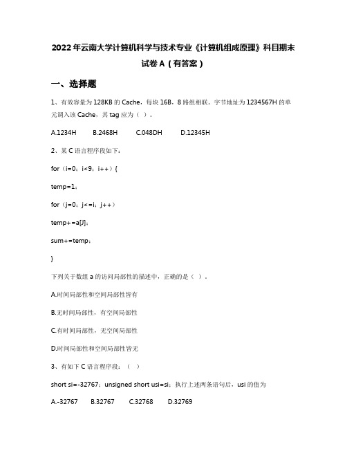 2022年云南大学计算机科学与技术专业《计算机组成原理》科目期末试卷A(有答案)