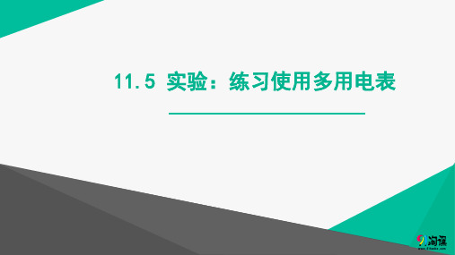 课件2：11.5　实验：练习使用多用电表