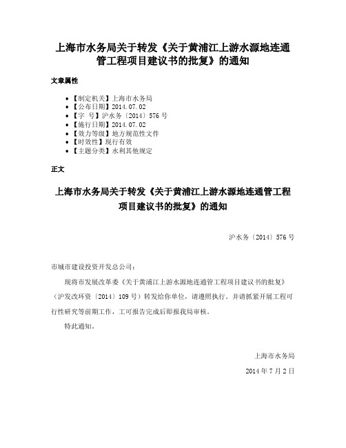 上海市水务局关于转发《关于黄浦江上游水源地连通管工程项目建议书的批复》的通知