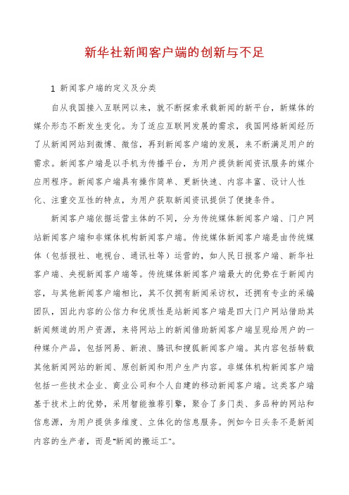 新华社新闻客户端的创新与不足