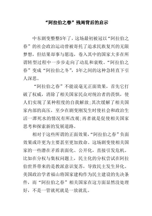 “阿拉伯之春”残局背后的启示