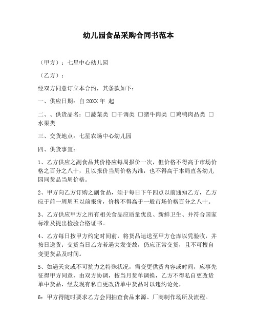 【合同协议范文】幼儿园食品采购合同书范本