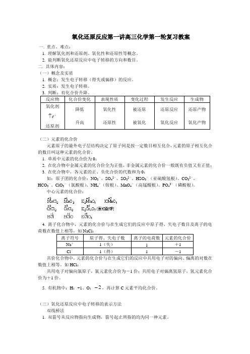 氧化还原反应第一讲高三化学第一轮复习教案 人教版