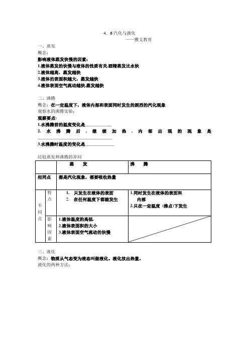 新浙教版七年级上科学4.6汽化与液化