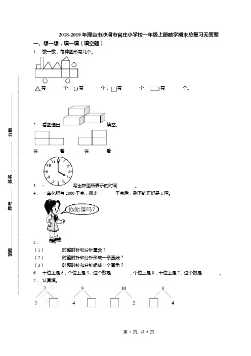 2018-2019年邢台市沙河市官庄小学校一年级上册数学期末总复习无答案