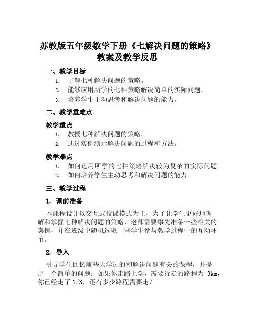 苏教版五年级数学下册《七解决问题的策略》教案及教学反思