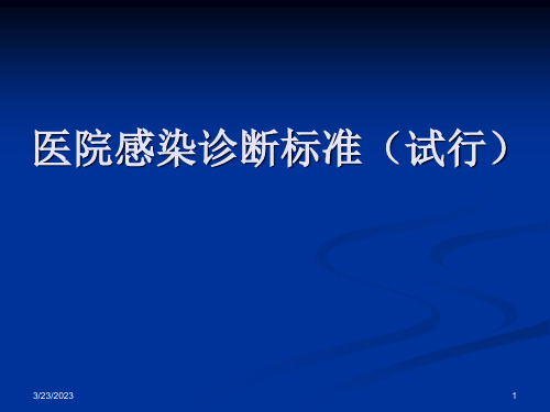 医院感染定义及诊断标准