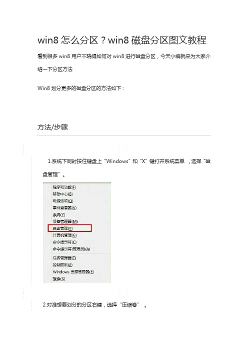 win8怎么分区？win8磁盘分区图文教程