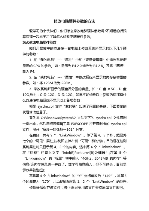 修改电脑硬件参数的方法