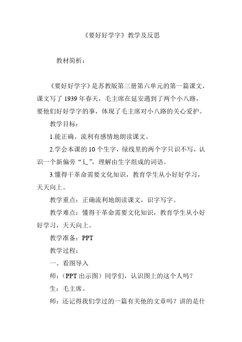 《要好好学字》教学及反思