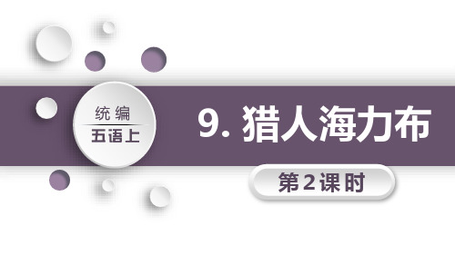 最新统编部编版小学语文五年级上册《猎人海力布》【第2课时】精品教学课件