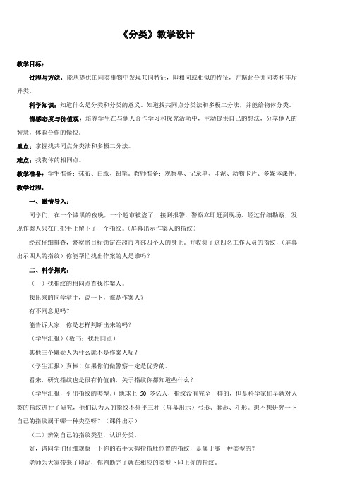 四年级上册科学教案-5.1 分类|苏教版