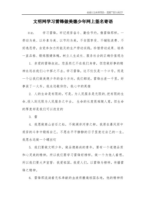 文明网学习雷锋做美德少年网上签名寄语