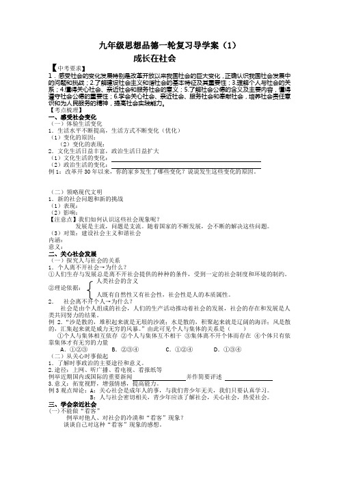 九年级思想品德一轮复习导学案 通用