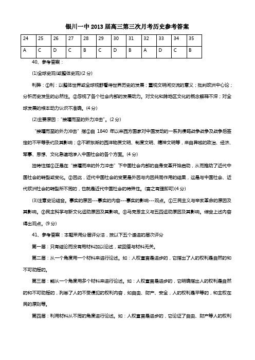 银川一中2013届高三第三次月考历史参考答案