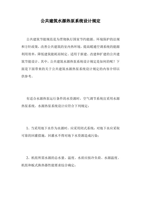 公共建筑水源热泵系统设计规定.doc