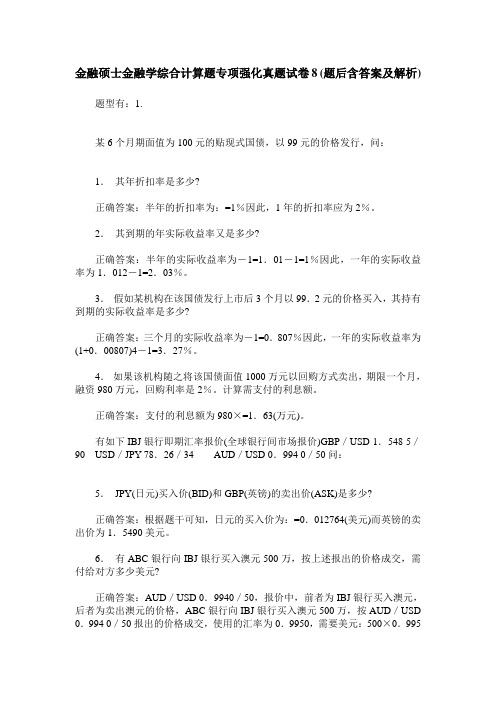 金融硕士金融学综合计算题专项强化真题试卷8(题后含答案及解析)